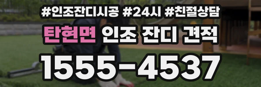 탄현면 인조 잔디 견적