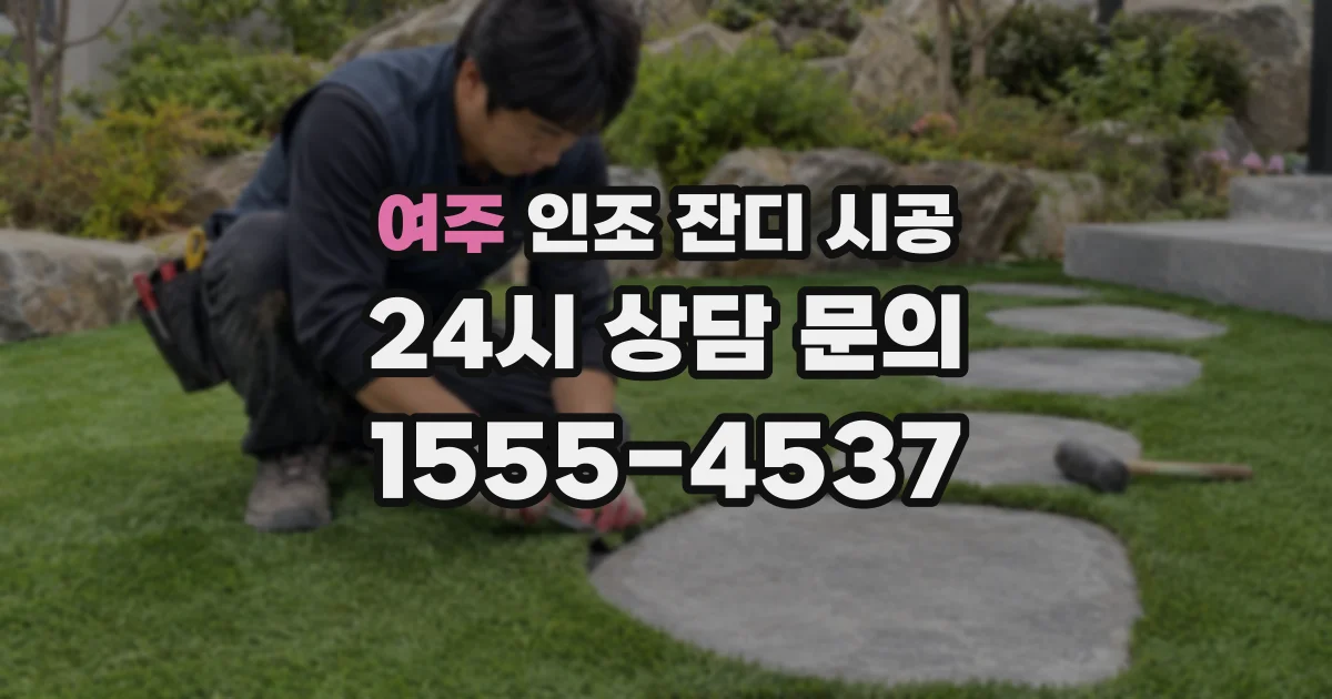 여주 인조 잔디 시공