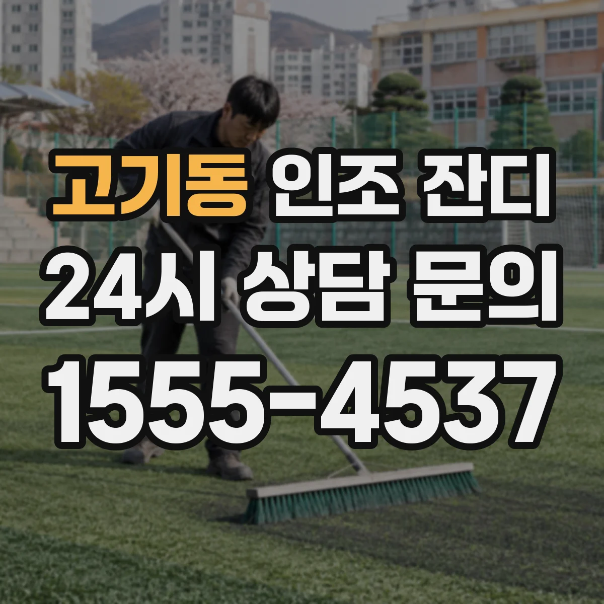 고기동 인조 잔디
