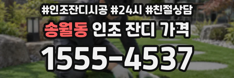 송월동 인조 잔디 가격
