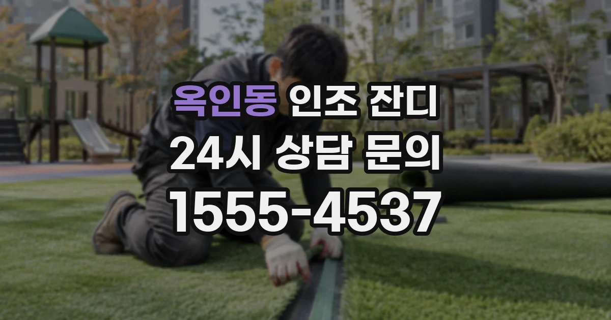 옥인동 인조 잔디