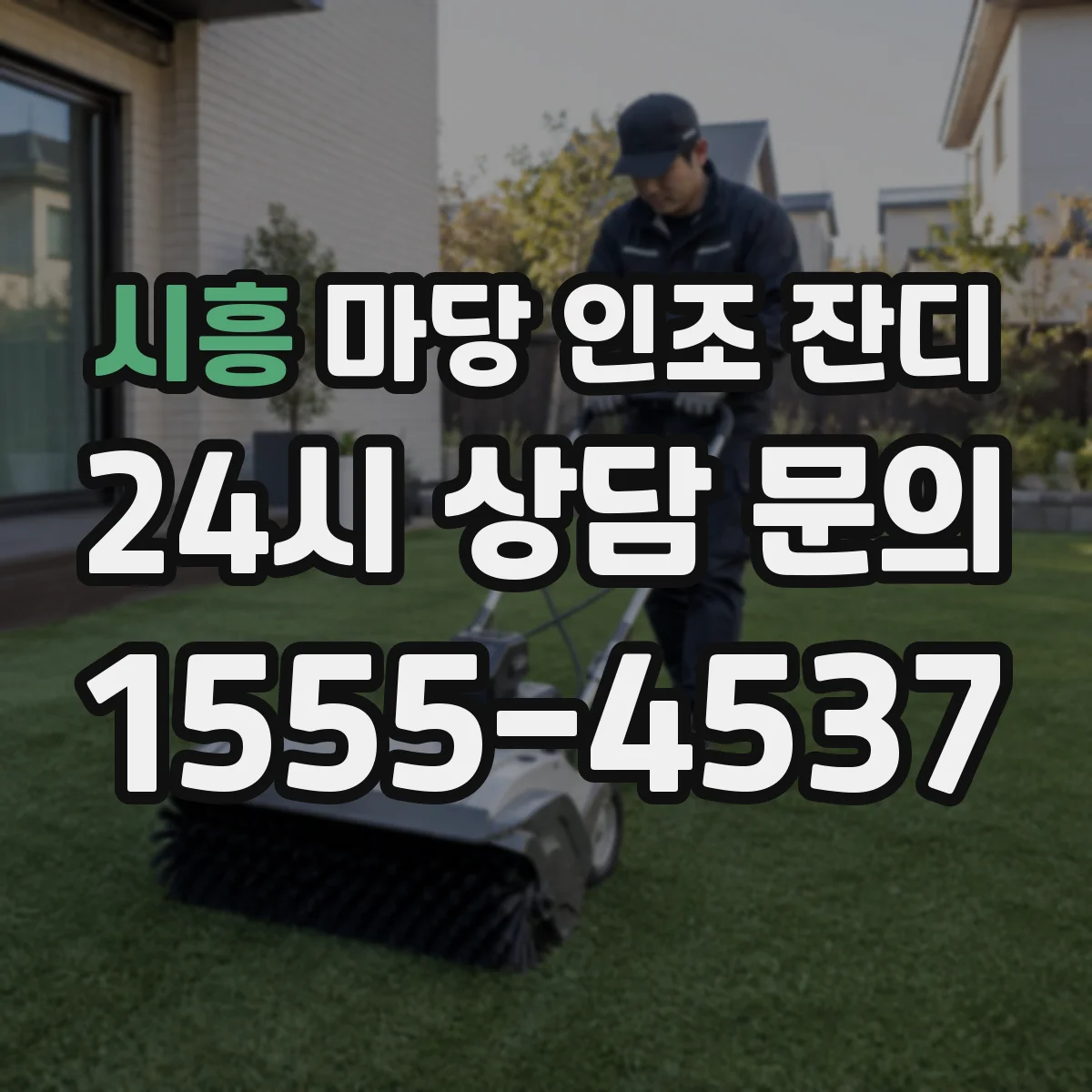 시흥 마당 인조 잔디 봄철 미세먼지, 언제 어떻게 청소할지 체크