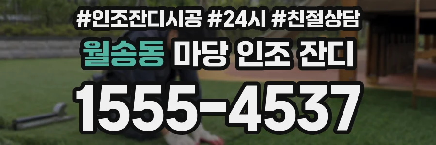 월송동 마당 인조 잔디