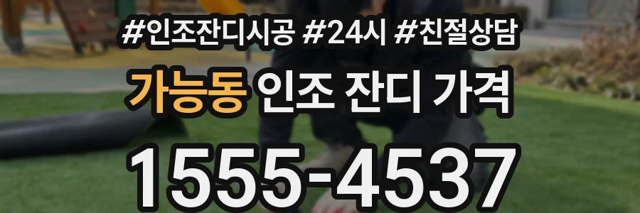가능동 인조 잔디 가격