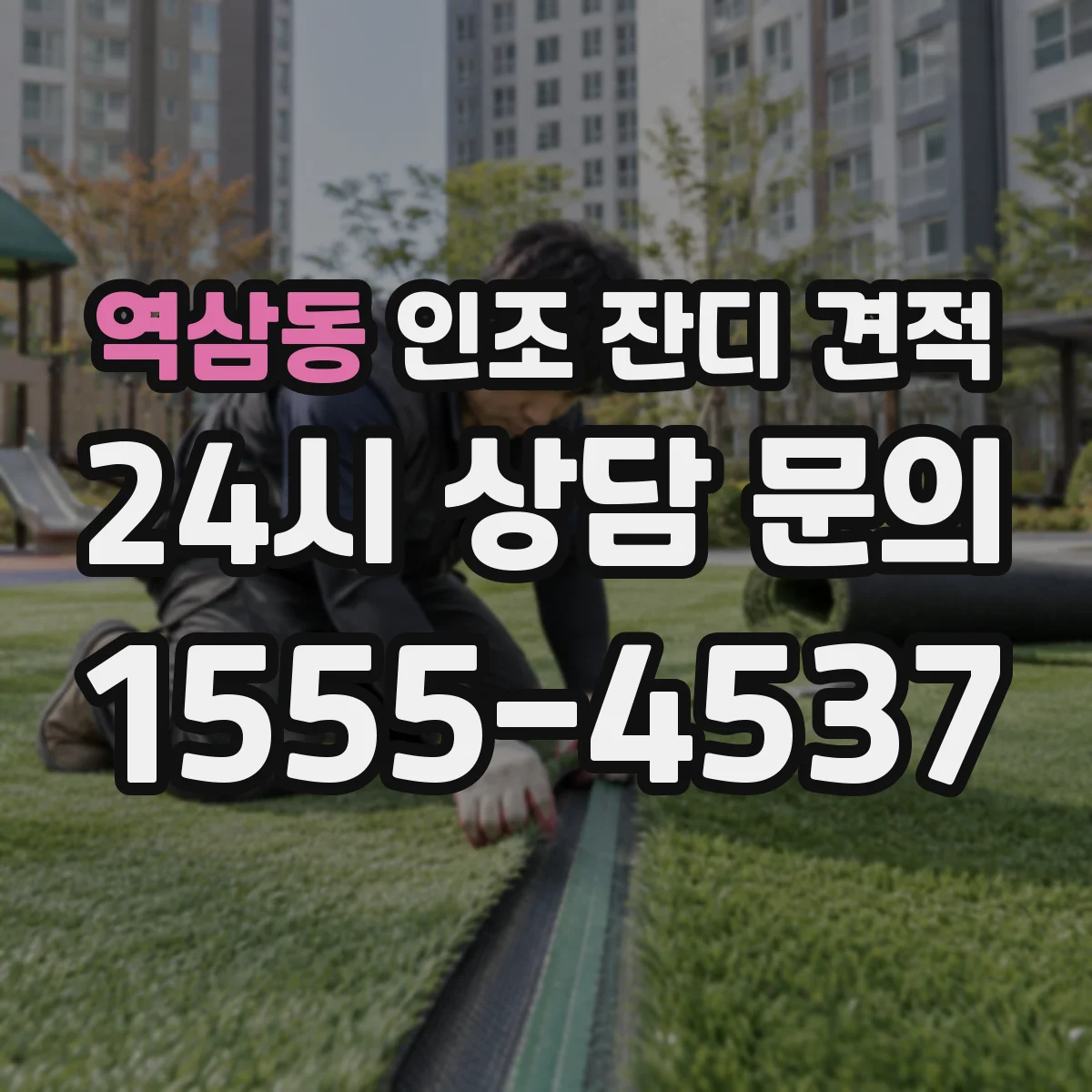 역삼동 인조 잔디 견적