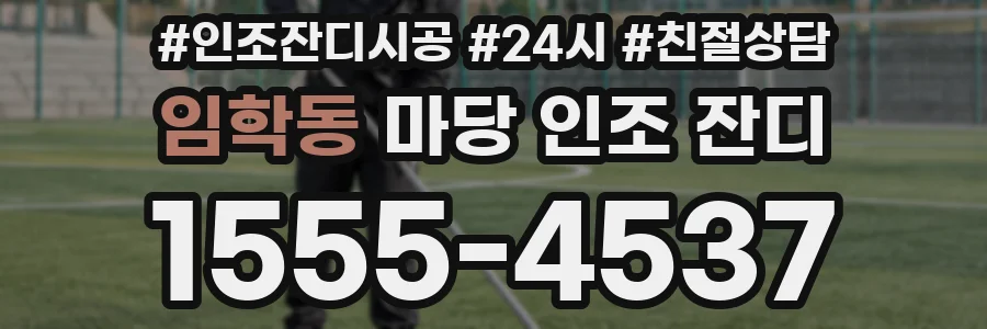 임학동 마당 인조 잔디