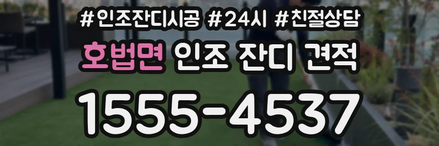 호법면 인조 잔디 견적