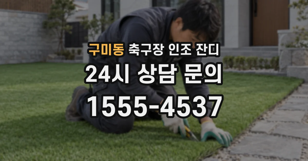 구미동 축구장 인조 잔디