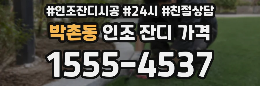 박촌동 인조 잔디 가격