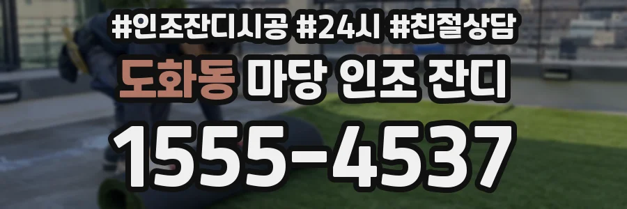 도화동 마당 인조 잔디