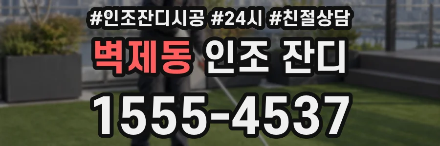 벽제동 인조 잔디