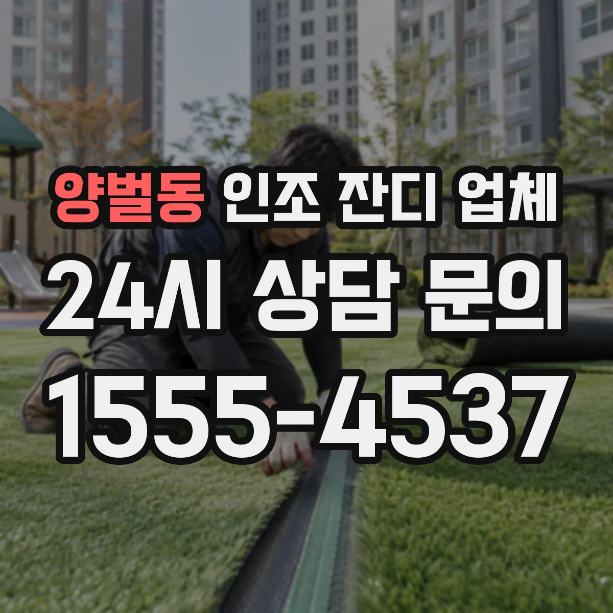 양벌동 인조 잔디 업체