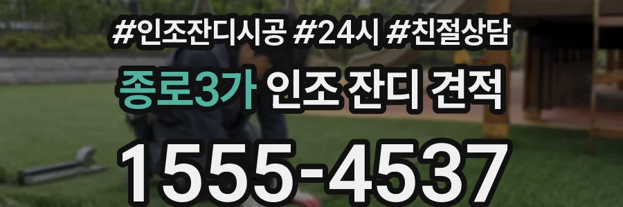 종로3가 인조 잔디 견적