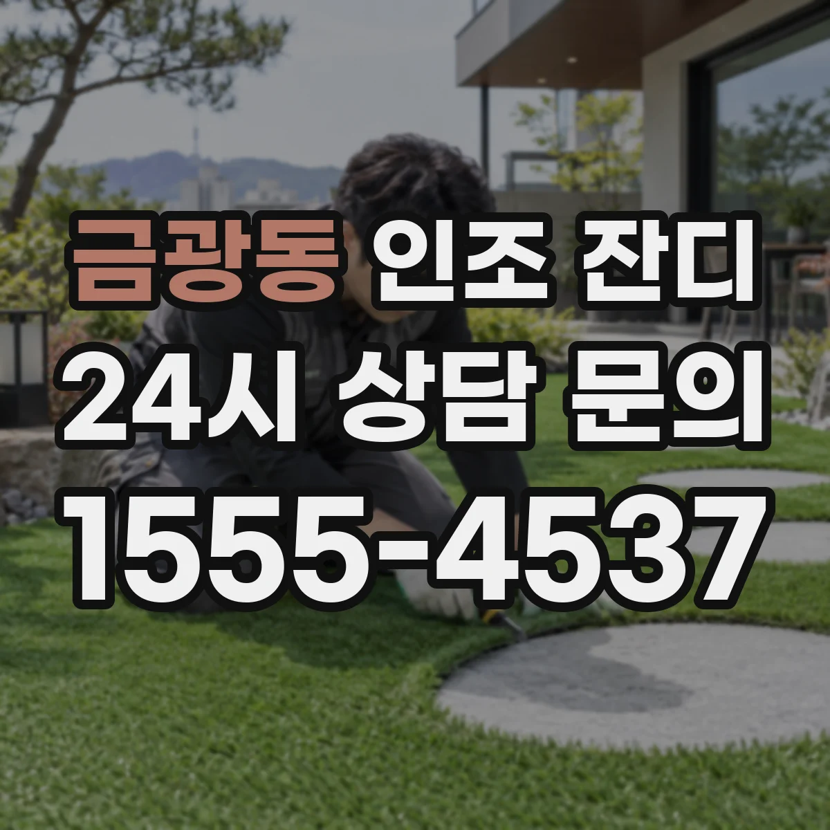 금광동 인조 잔디