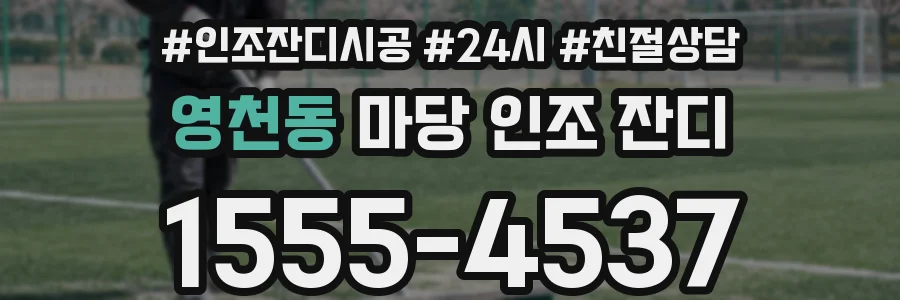 영천동 마당 인조 잔디