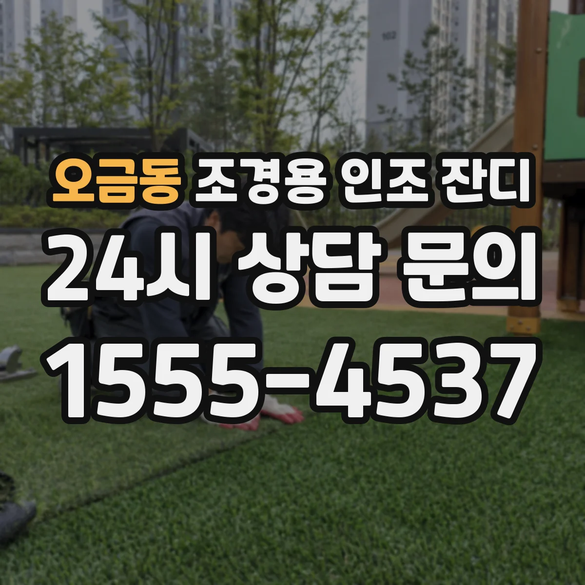 오금동 조경용 인조 잔디