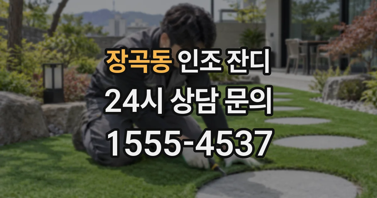 장곡동 인조 잔디