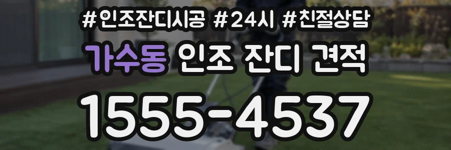 가수동 인조 잔디 견적