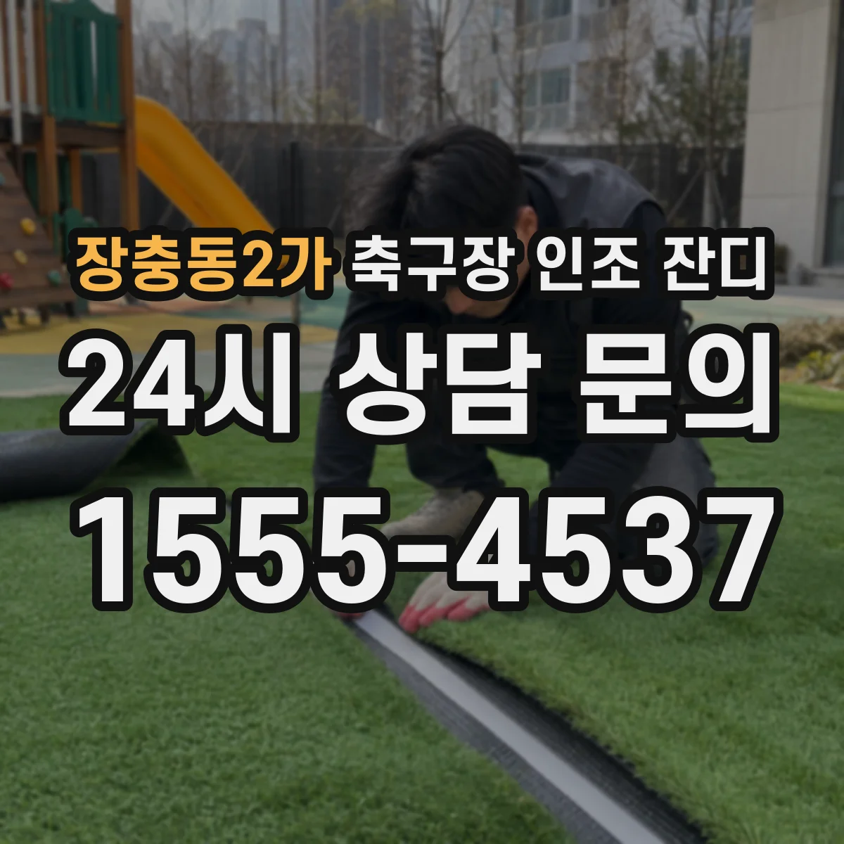장충동2가 축구장 인조 잔디