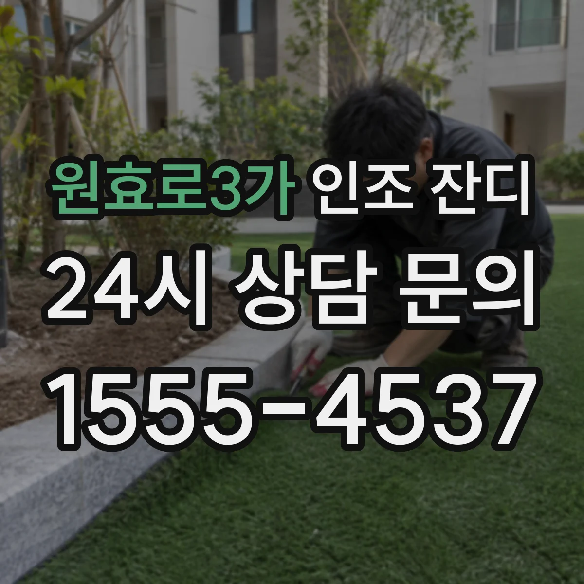 원효로3가 인조 잔디