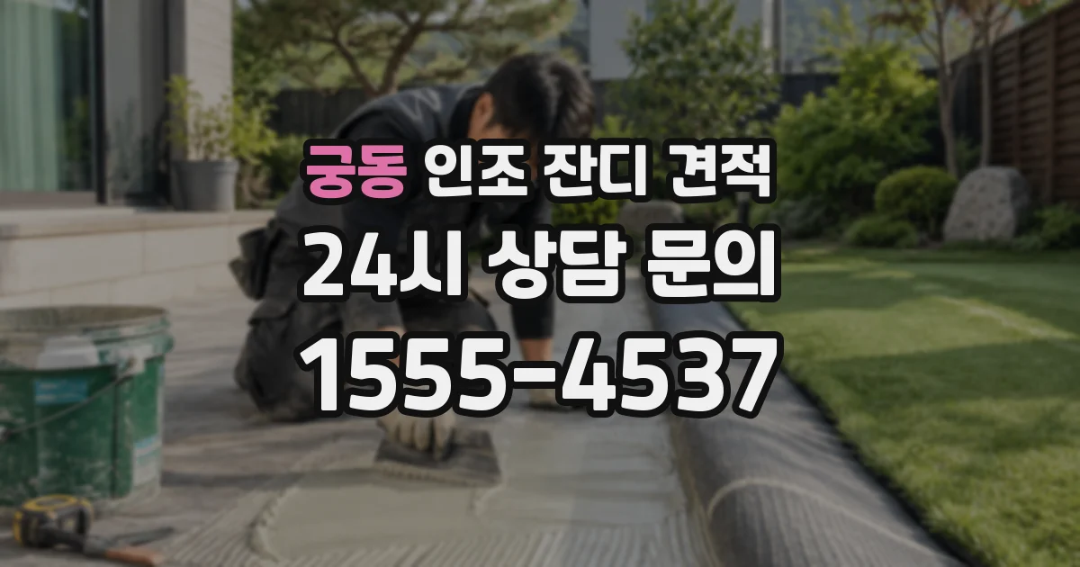 궁동 인조 잔디 견적