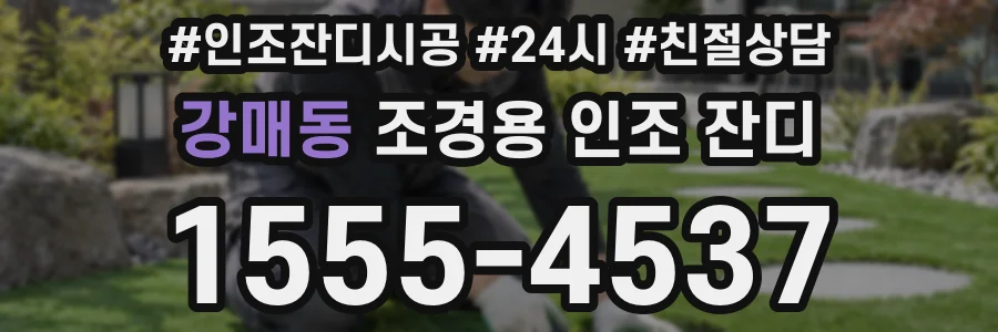 강매동 조경용 인조 잔디