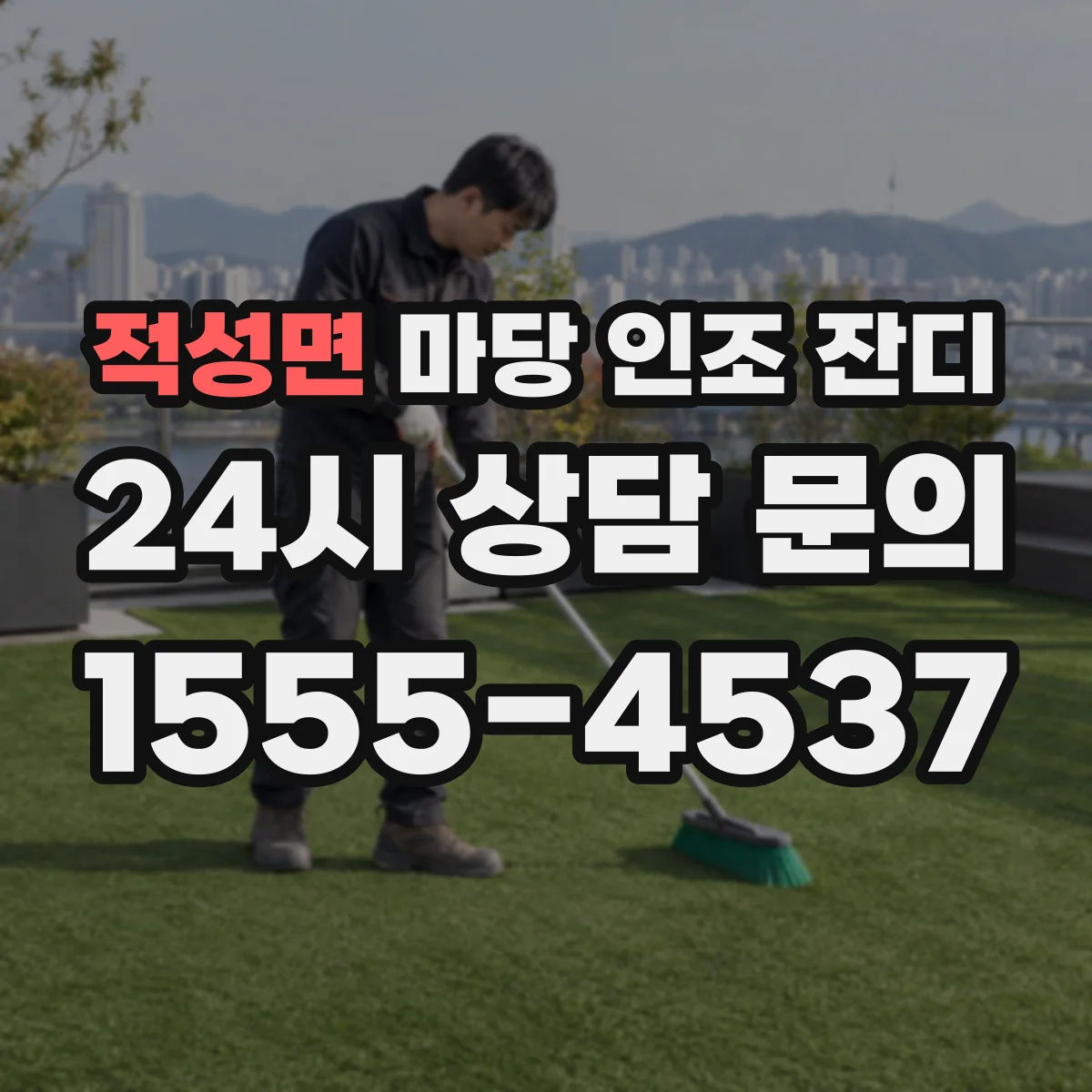 적성면 마당 인조 잔디
