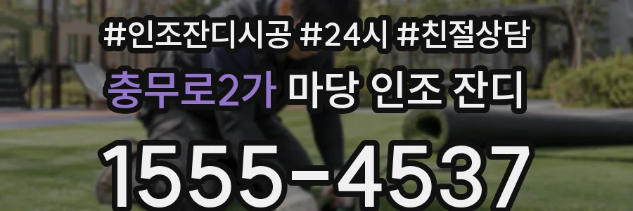 충무로2가 마당 인조 잔디