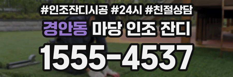 경안동 마당 인조 잔디