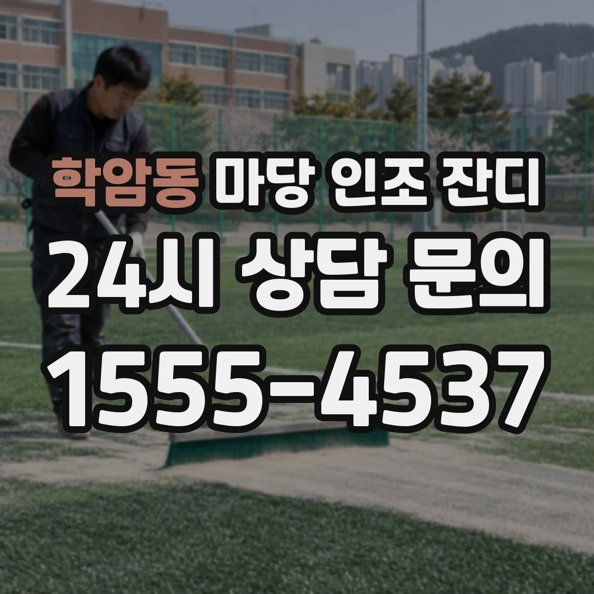 학암동 마당 인조 잔디