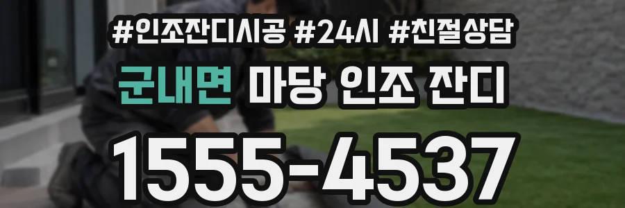 군내면 마당 인조 잔디