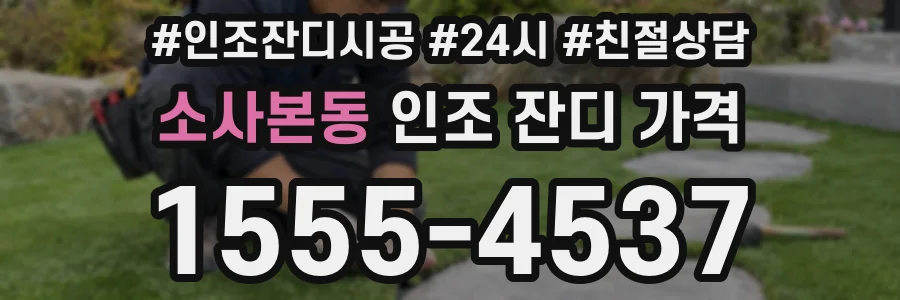 소사본동 인조 잔디 가격