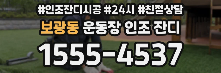 보광동 운동장 인조 잔디