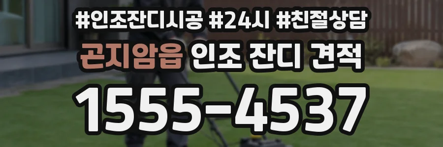 곤지암읍 인조 잔디 견적