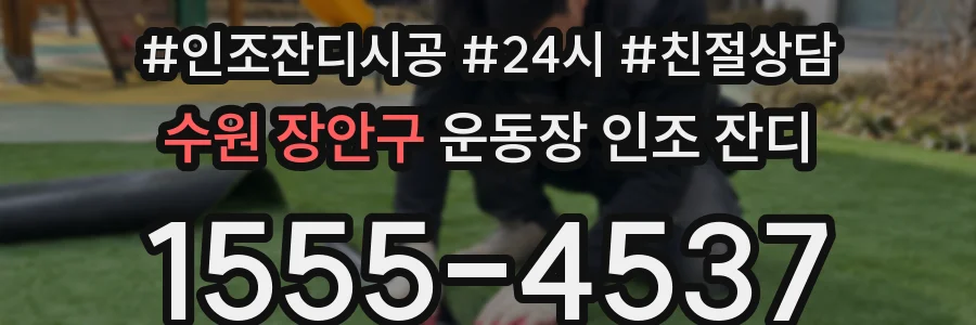 수원 장안구 운동장 인조 잔디