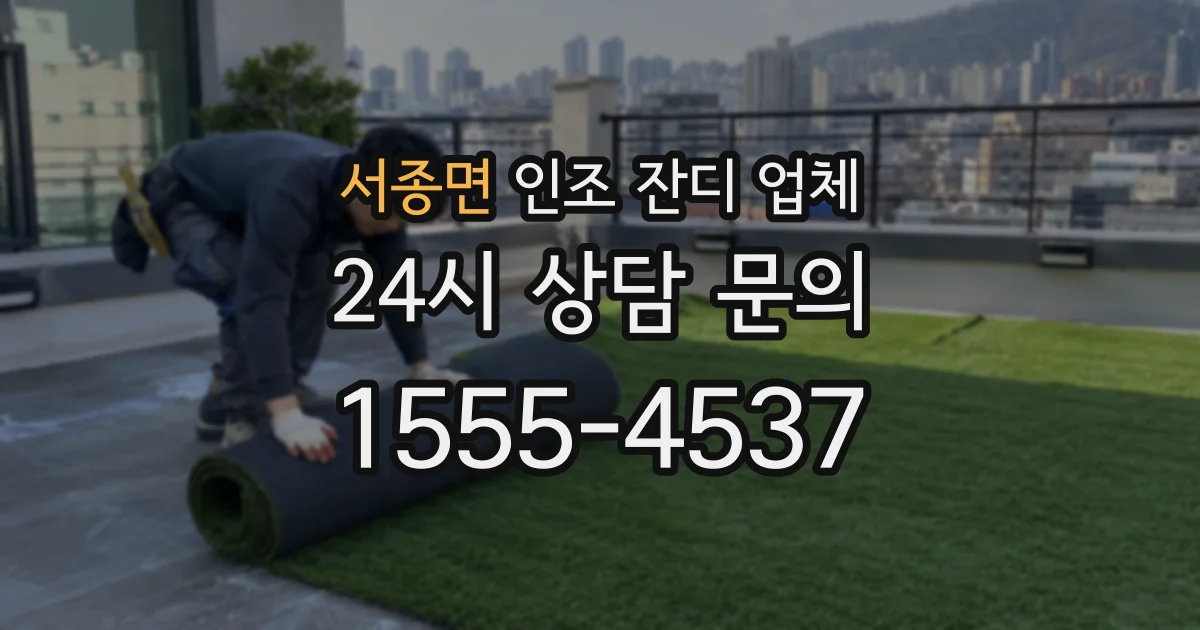 서종면 인조 잔디 업체