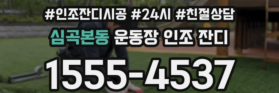 심곡본동 운동장 인조 잔디