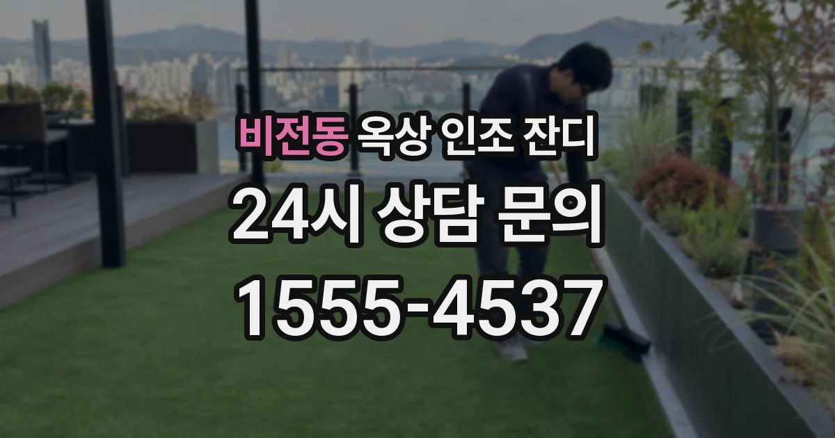 비전동 옥상 인조 잔디