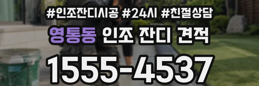 영통동 인조 잔디 견적