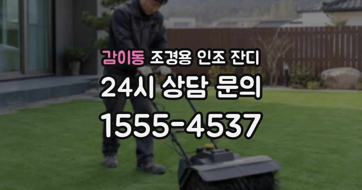 감이동 조경용 인조 잔디