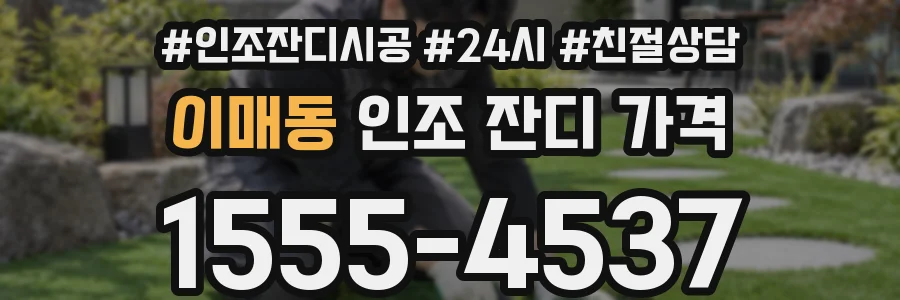 이매동 인조 잔디 가격