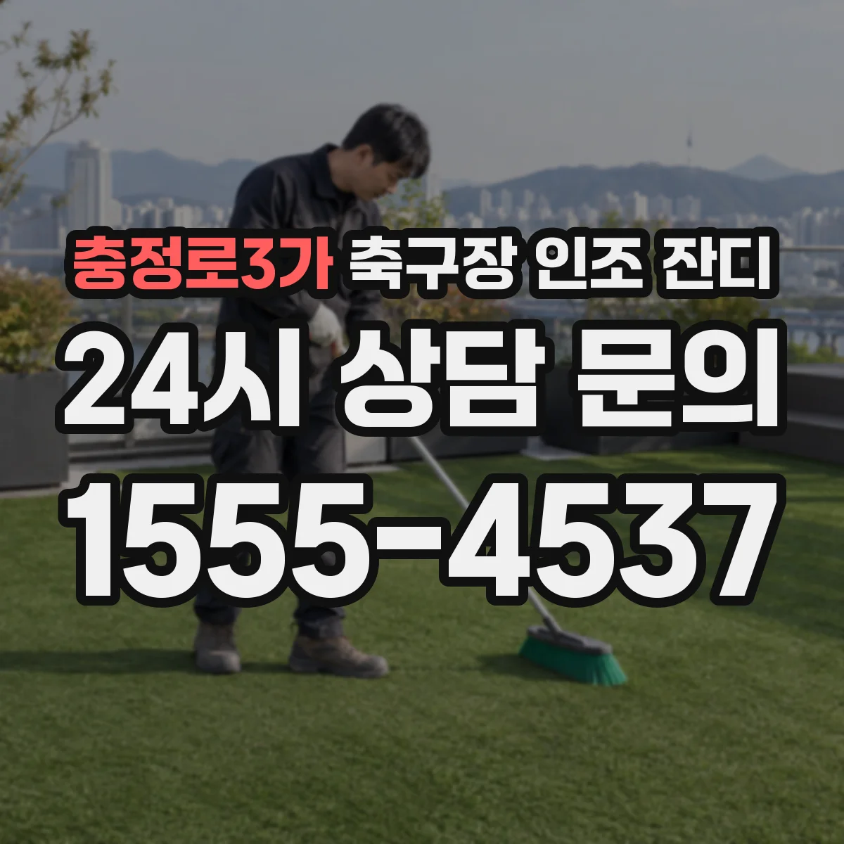 충정로3가 축구장 인조 잔디