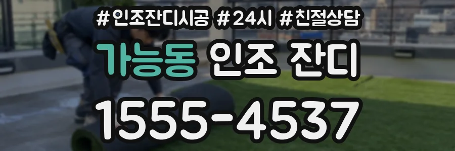 가능동 인조 잔디