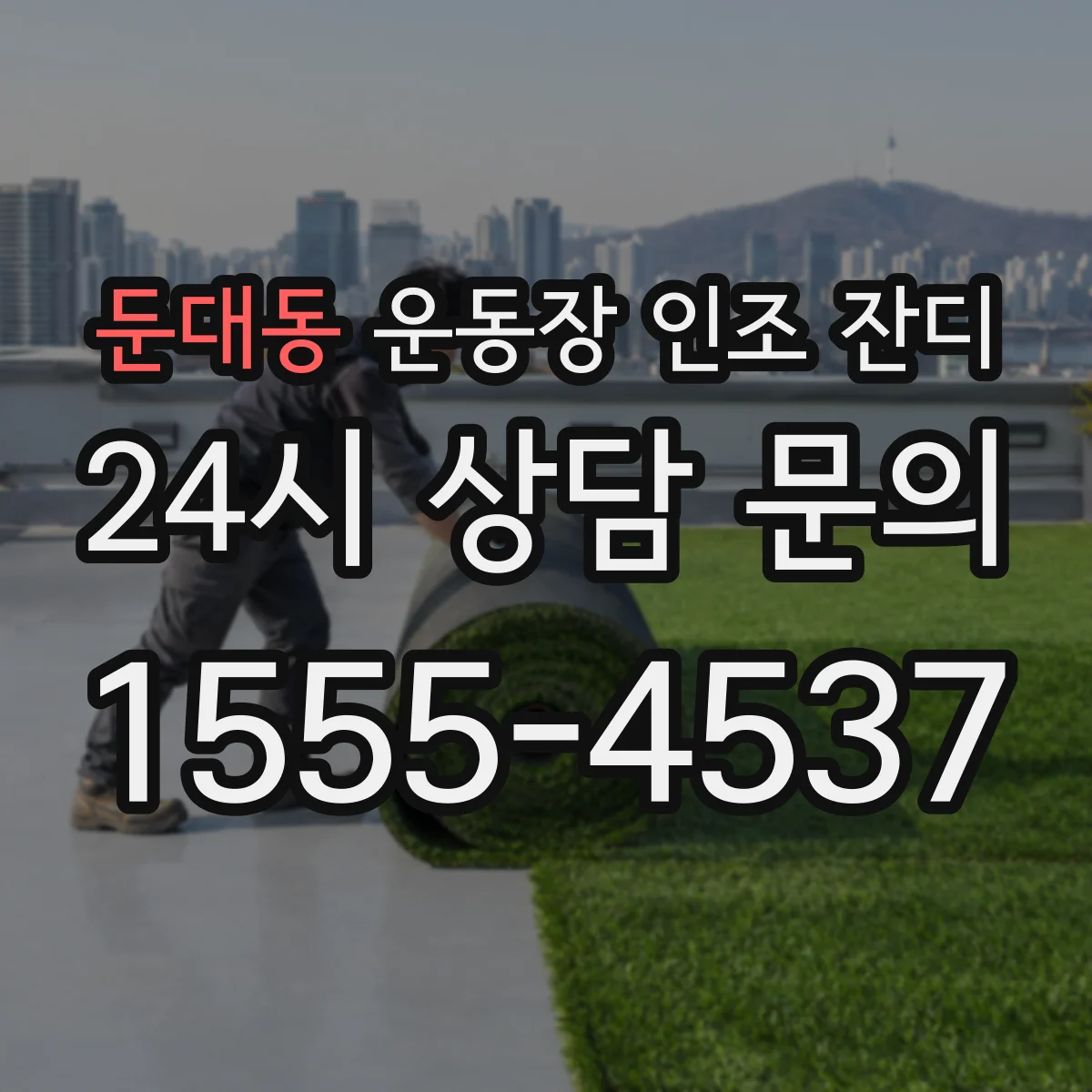 둔대동 운동장 인조 잔디