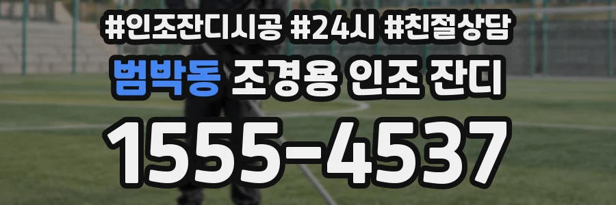 범박동 조경용 인조 잔디