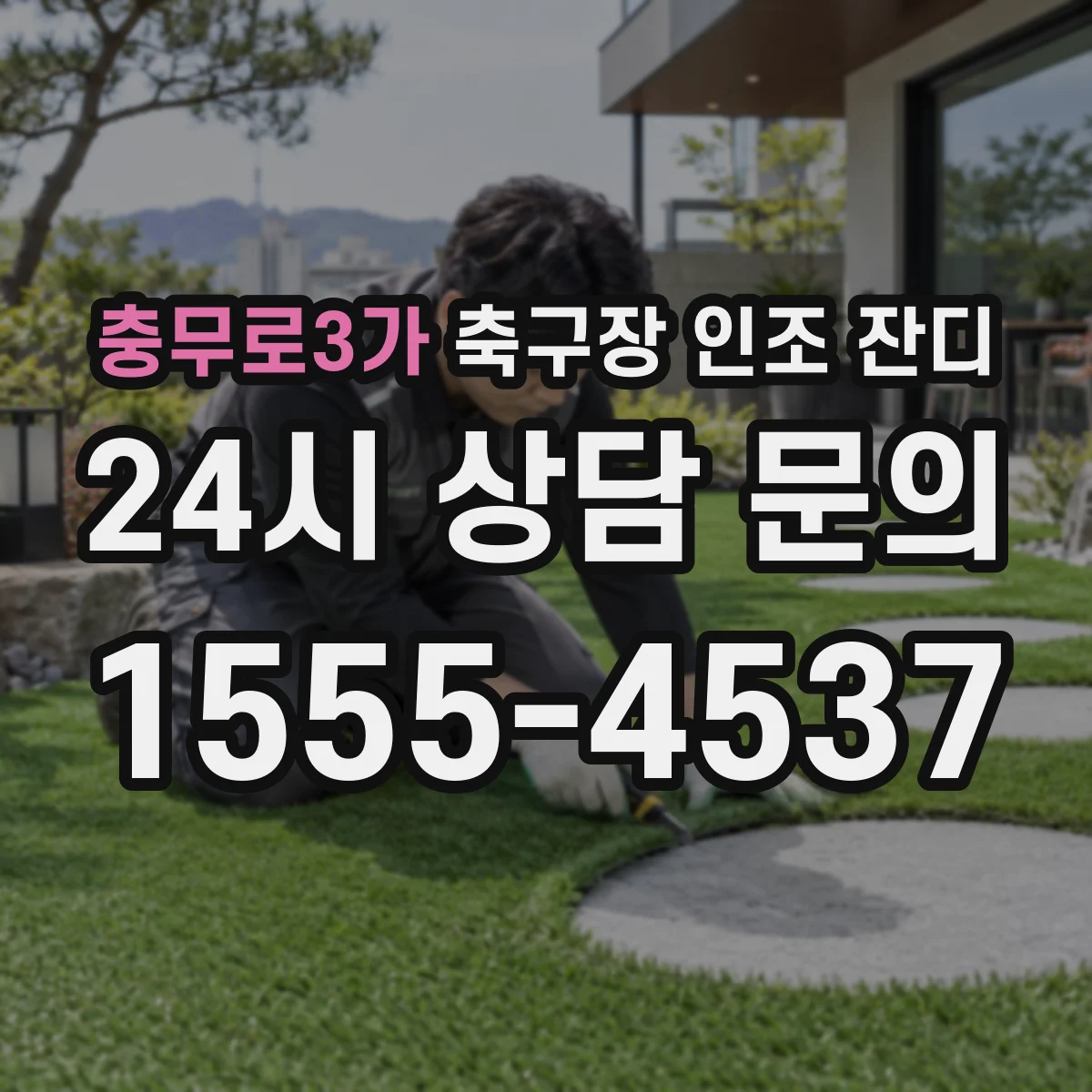 충무로3가 축구장 인조 잔디