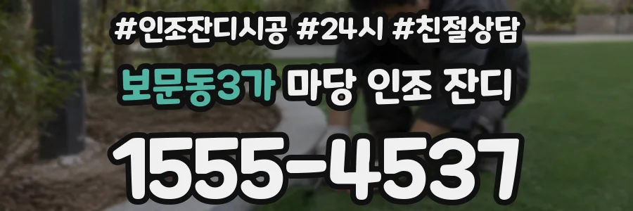보문동3가 마당 인조 잔디
