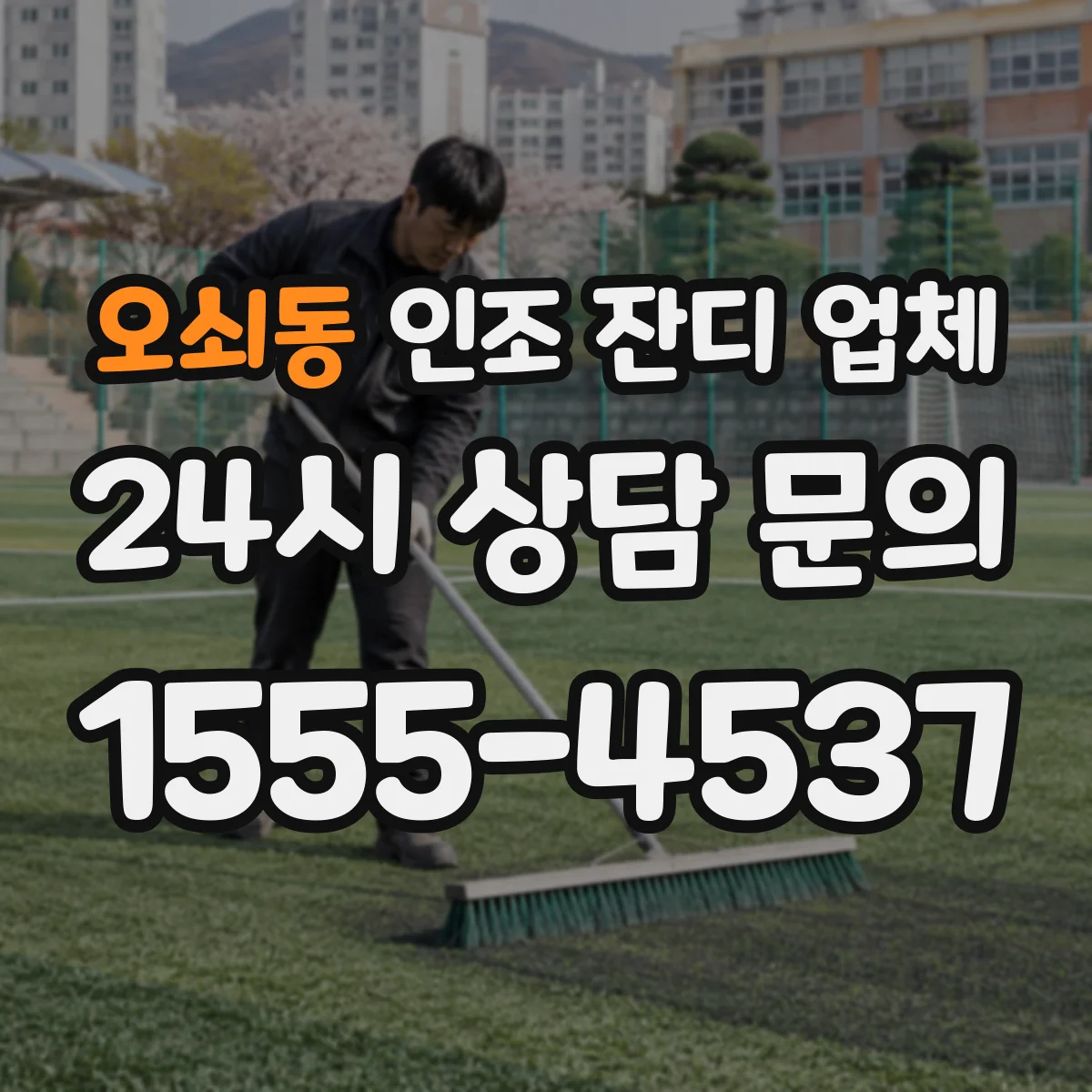 오쇠동 인조 잔디 업체