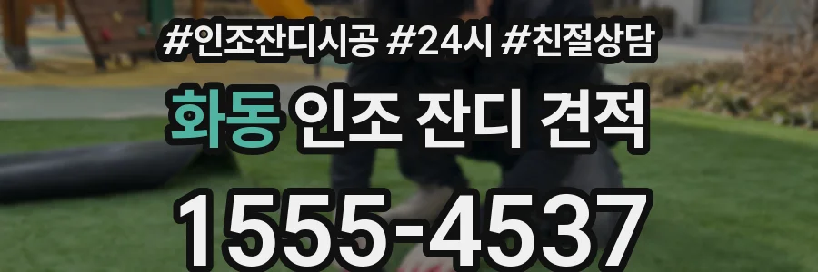 화동 인조 잔디 견적