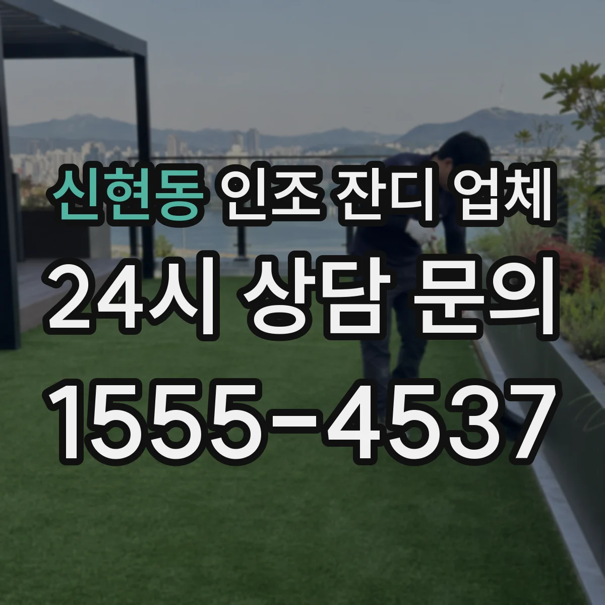 신현동 인조 잔디 업체